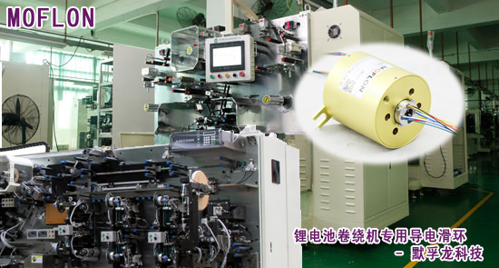 鋰電池專用導電滑環